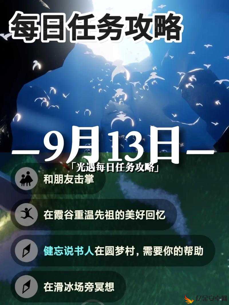 光遇9月13日日常任务高效完成攻略及技巧全面分享