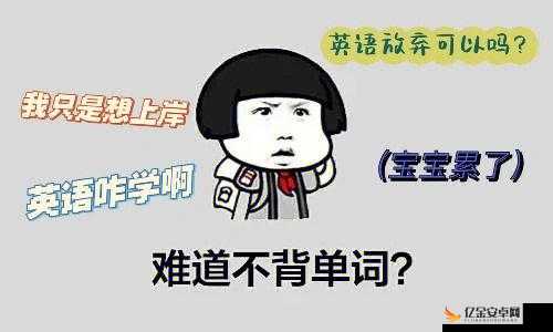 学渣坐在学霸的棍子上背单词漫画：趣味学习背后的故事